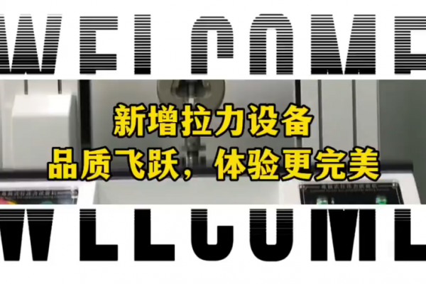 新增拉力設(shè)備~品質(zhì)飛躍，體驗(yàn)更完美