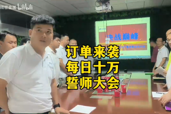 訂單來(lái)襲，每日十萬(wàn)，誓師大會(huì)